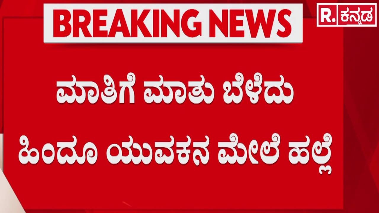 Communal Clash In Kodagu : ಮಾತಿಗೆ ಮಾತು ಬೆಳೆದು ಹಿಂದೂ ಯುವಕನ ಮೇಲೆ ಹಲ್ಲೆ  | Hindu Activist