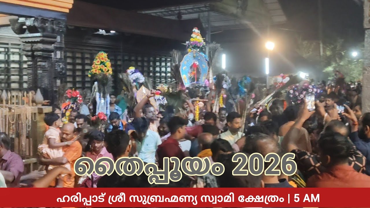തൈപ്പൂയം 2026 | Haripad Sree Subrahmanya Swamy Temple | 5 AM