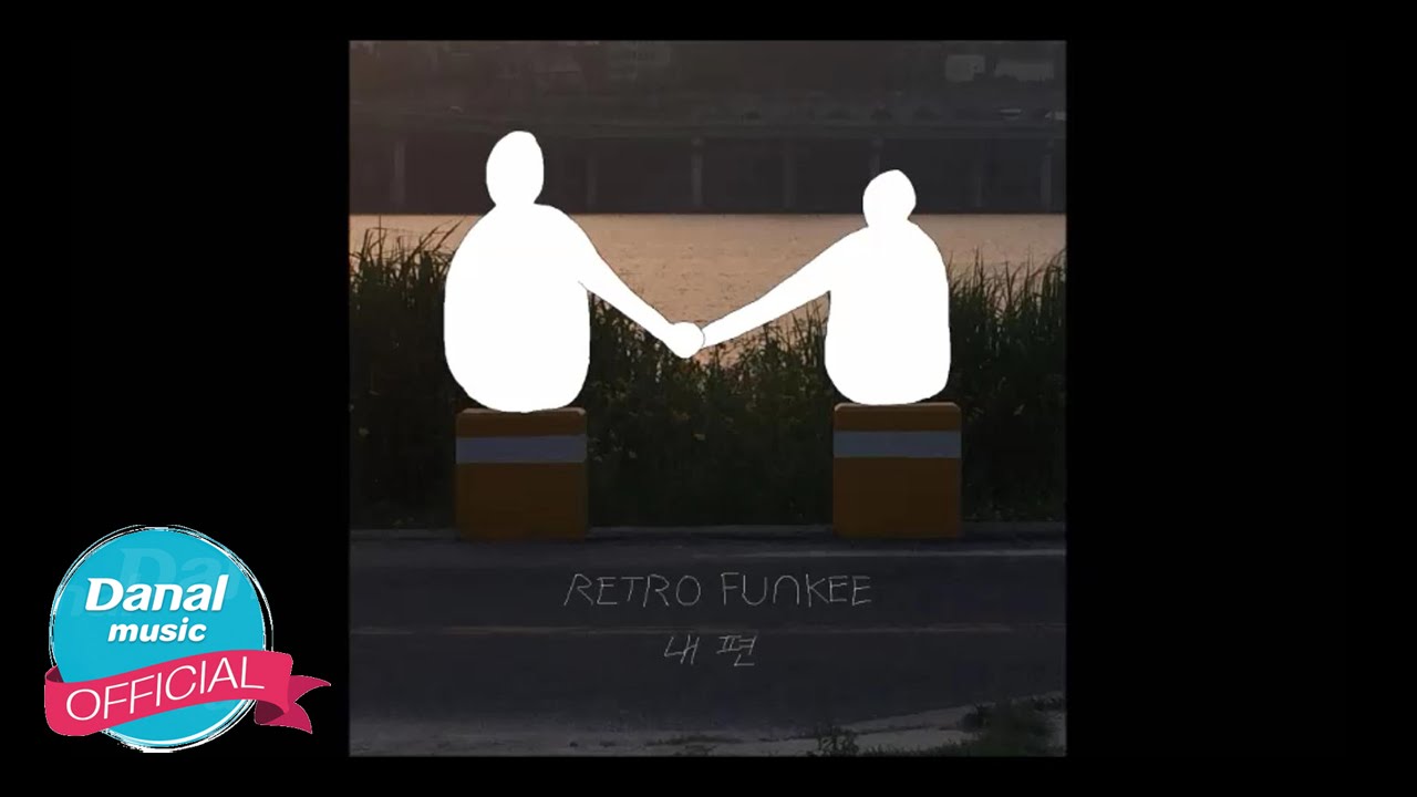 레트로펑키(RETRO FUNKEE) 