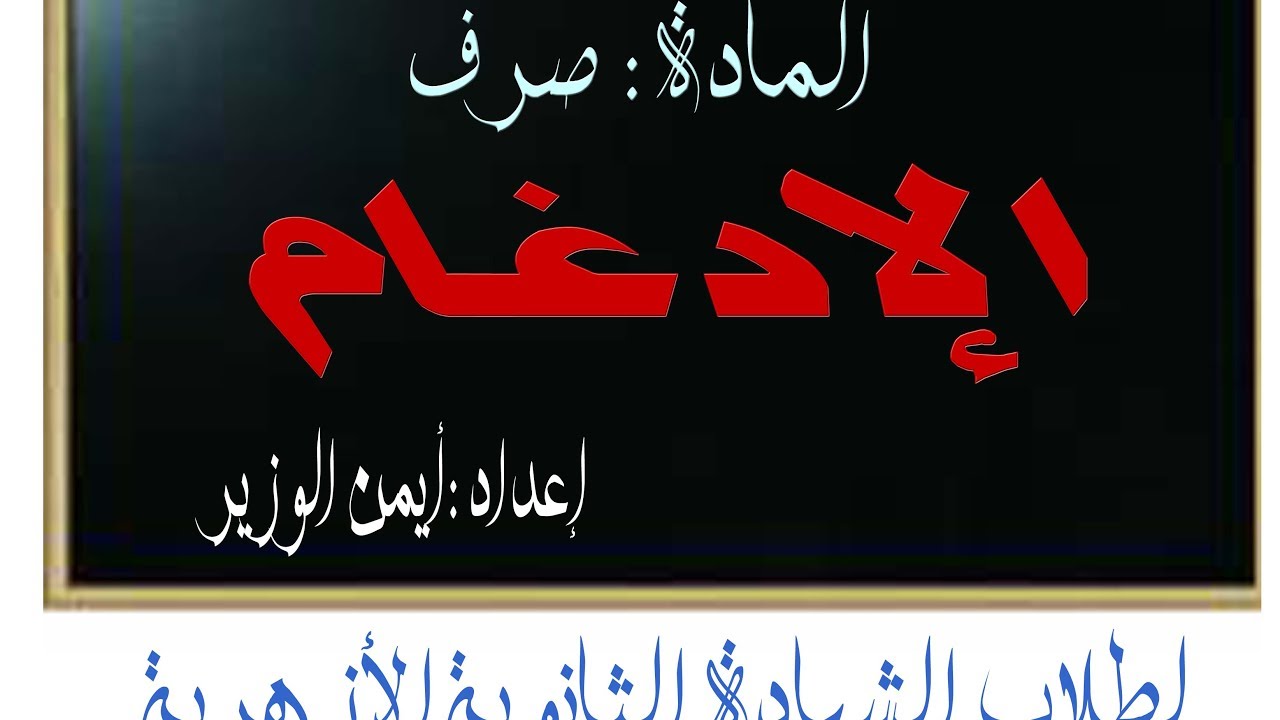 (الإدغام ) شرح مادة الصرف لطلاب الثانوية الأزهرية