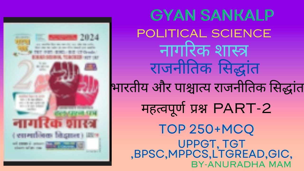 भारतीय और पाश्चात्य राजनीतिक सिद्धांत राजनीतिक सिद्धांत । Political Science । #tgtpgt_civics#mcq