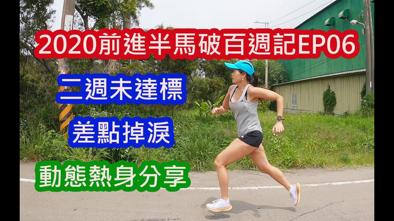 2020|前進半馬破百週記EP06|三帥媽最後許願要一台...|馬拉松|動態熱身|肌力訓練|半馬配速|半馬訓練|半馬課表