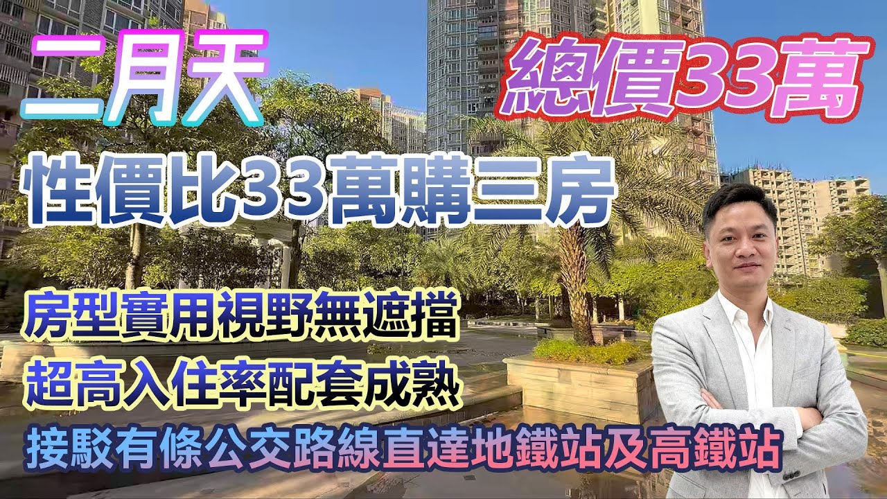 總價33萬！性價比購三房！【二月天】房型實用 視野采光全無遮擋 #港人置業 #臨深樓盤 #惠州筍盤 #home