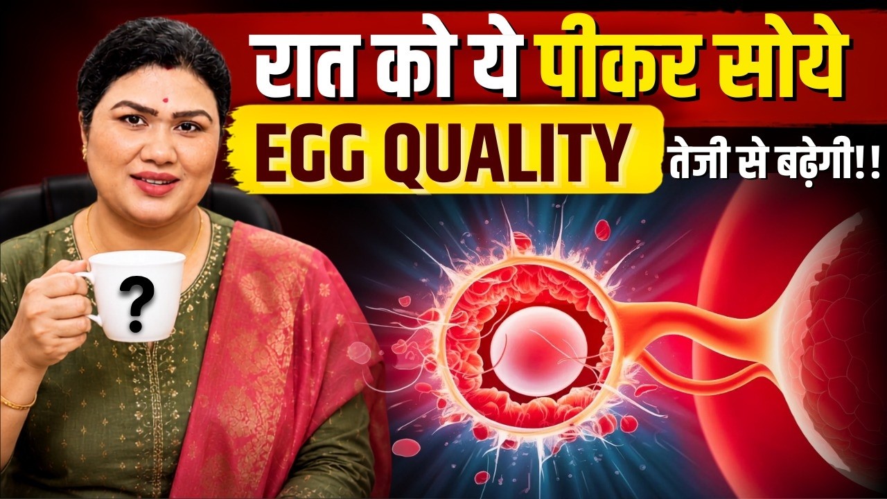 Egg Quality Weak Hai? रात को बस ये 1 चीज़ पीकर सोए - Fertility drinks to get pregnant fast