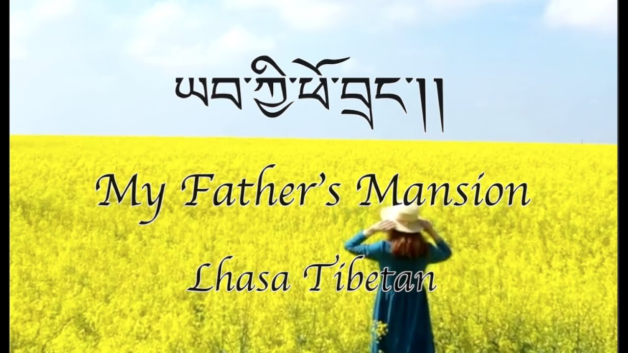 Lhasa Tibetan Christian Song (2021) | ཡབ་ཀྱི་ཕོ་བྲང་།། | The Father's Mansion | Tsering Choenzom