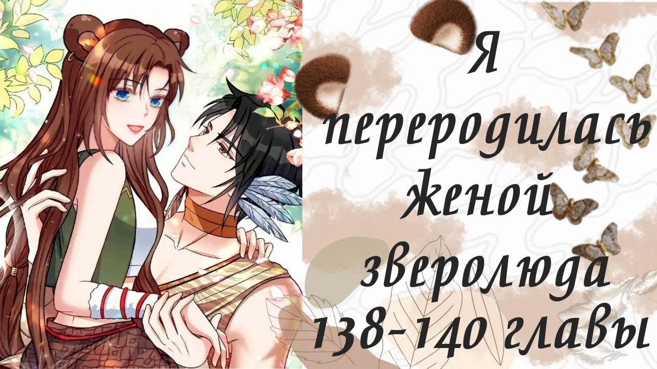 Я переродилась женой зверолюда | 138 - 140 главы | Озвучка манги