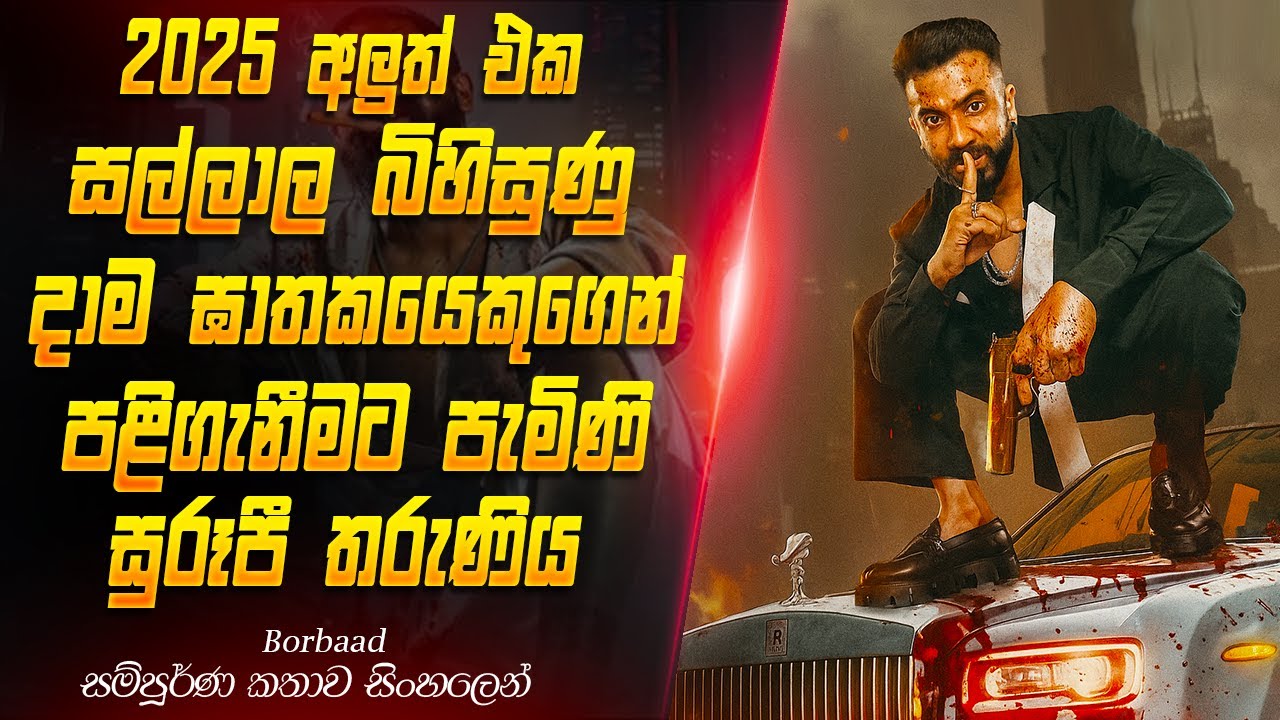 සුරූපී තරුණියකගේ සල්ලාල පළිගැනීම...#sinhalareview #sinhala #movie   #movieexplained