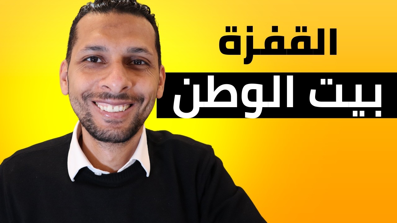شكل بيت الوطن بعد 3 سنين هيبقى إزاي؟