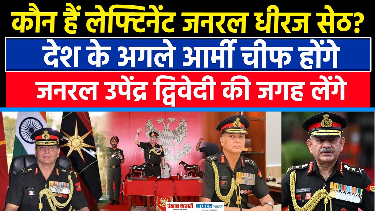 Dhiraj Seth New Chief of Army Staff: धीरज सेठ होंगे नए आर्मी चीफ,Gen Upendra Dwivedi की जगह लेंगे