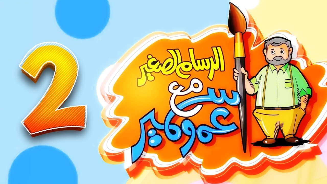 الرسام الصغير مع عمو سمير - 2 | طيور بيبي Toyor Baby
