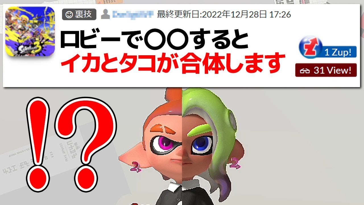 イカとタコが合体する「いかにも怪しい裏技」を試してみた【スプラトゥーン3】