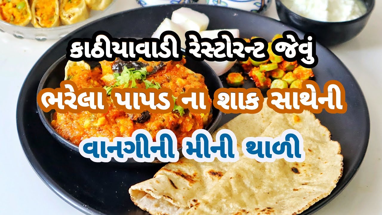 ભરેલાં પાપડના શાક, જુવારની રોટલી સાથે ની કાઠીયાવાડી મીની થાળી | Papad Nu Bharelu Shak | Thali Recipe