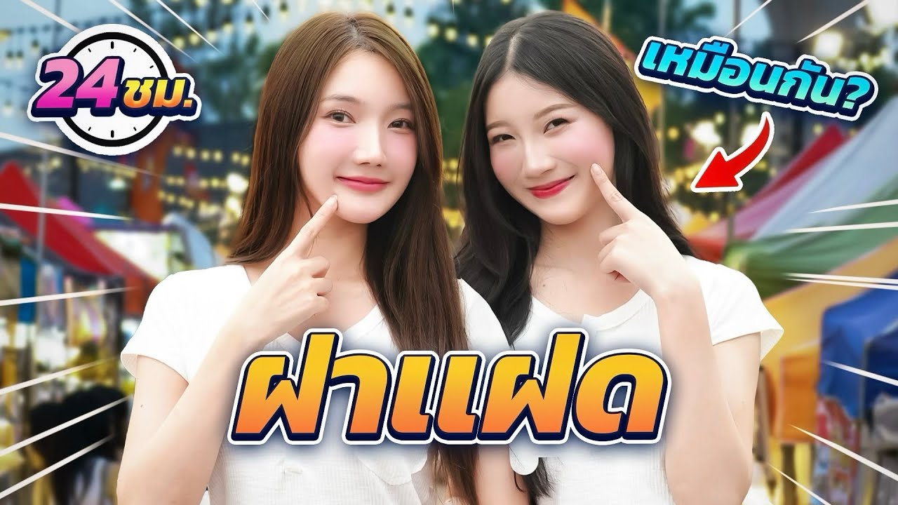 ครีมมีฝาแฝด...เหมือนมากกก!!!(จนแยกไม่ออก)