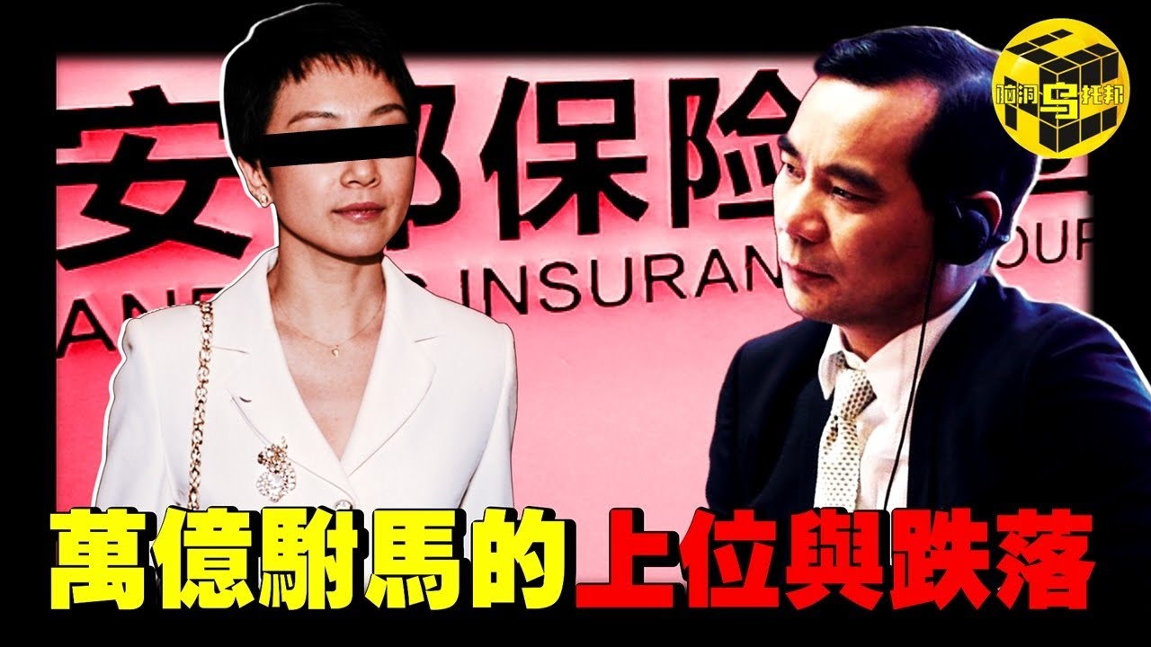 (深扒內幕) 99%的人都不知道，真正的中國首富竟然是他！三個老婆都是二代，靠泡妞打造“萬億帝國”？安邦的崛起與崩塌 | 吳小暉 | 萬億駙馬 [She's Xiaowu 小烏]