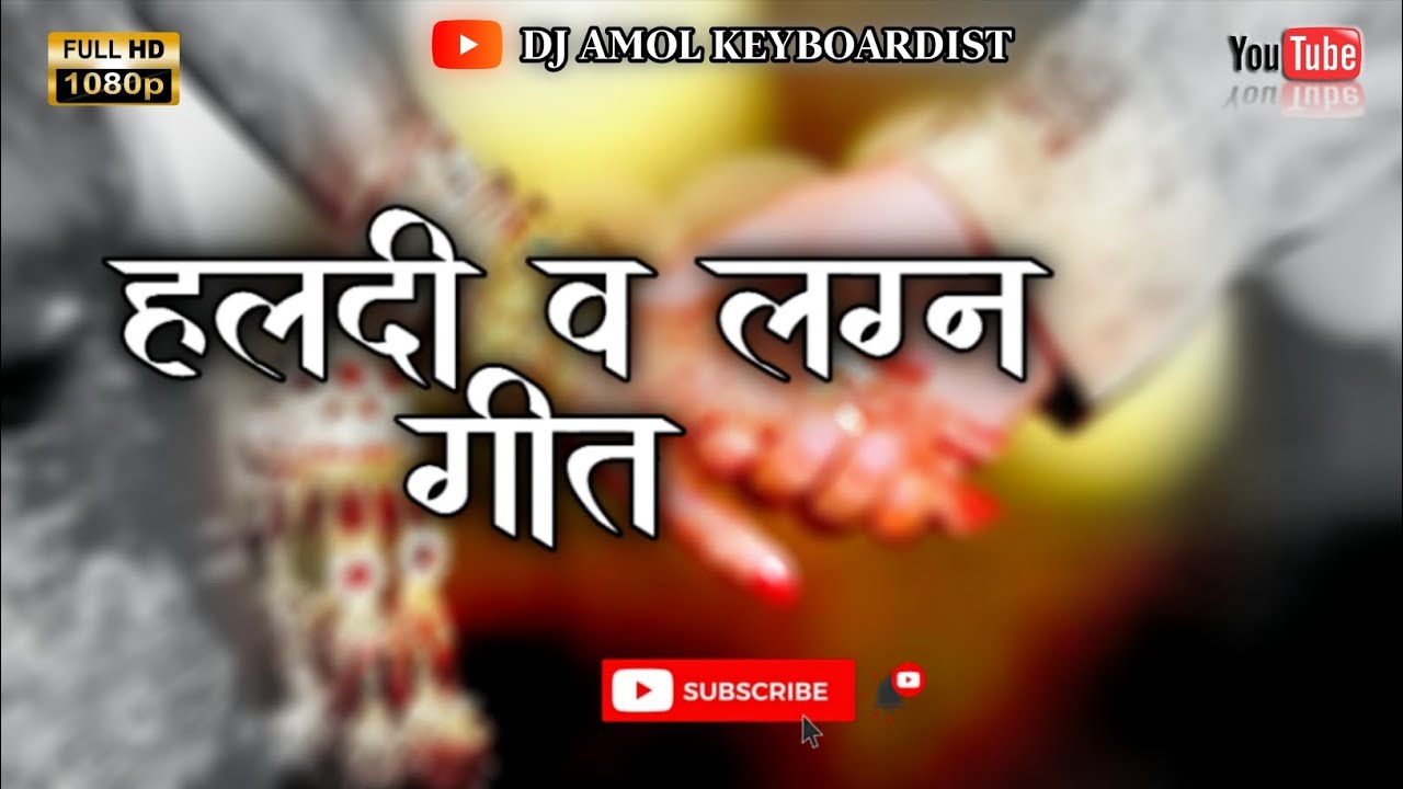 नॉनस्टॉप हलदी व लग्न गीत old song 🎧🎹 Dj Amol Keyboardist 💥🎹 koligeet pianocover 