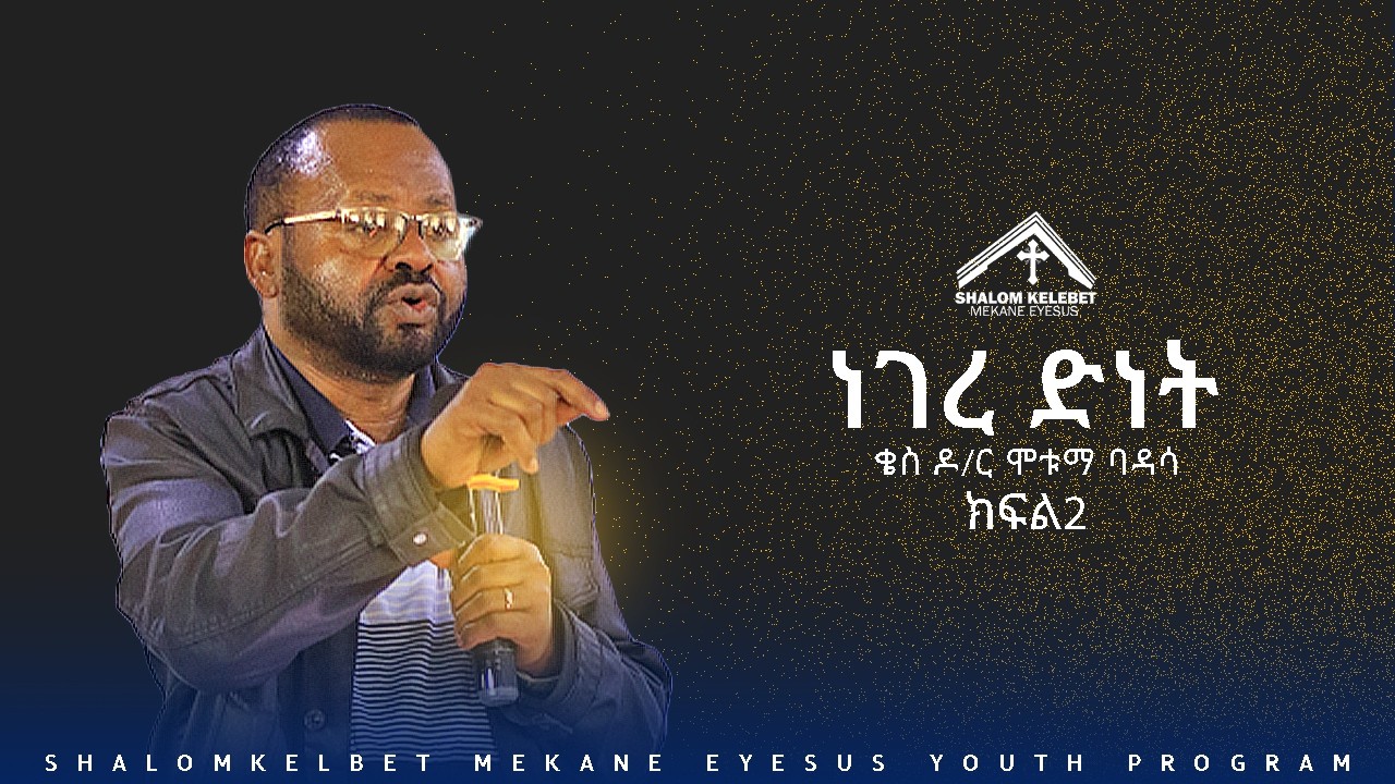 ክፍል 2 ነገረ ድነት/Salvation ቄስ ዶ/ር ሞቱማ ባዳሳ