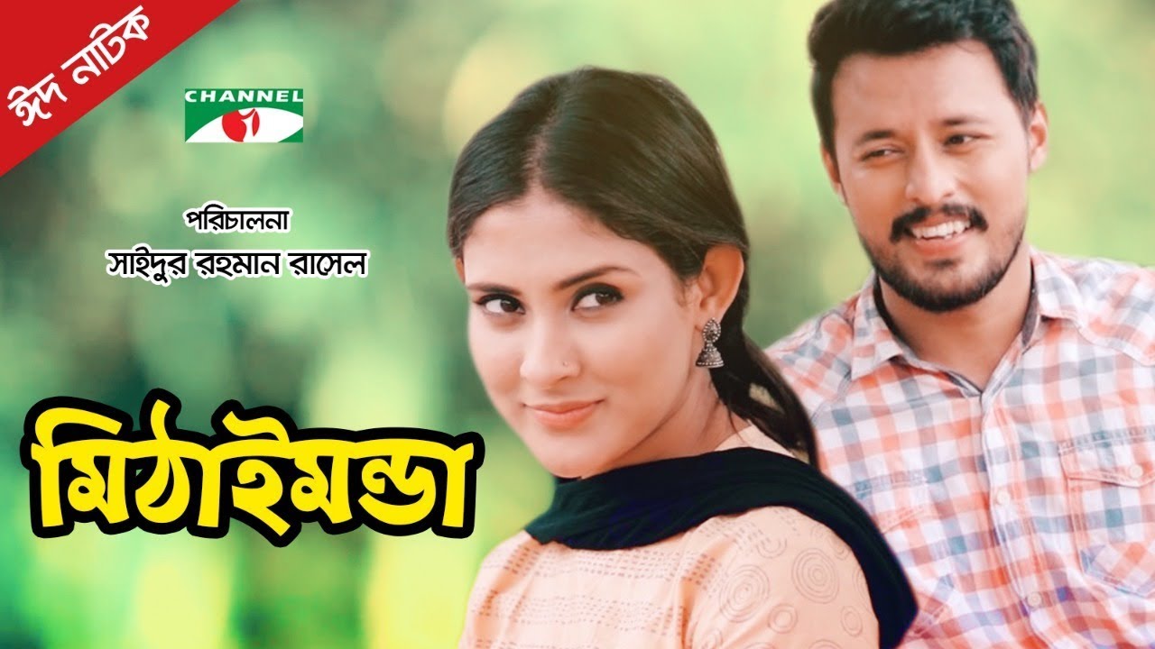 Methai Monda | মিঠাইমন্ডা | Eid Natok 2018 | Mehazabien | Irfan Sajjad | Channel i TV