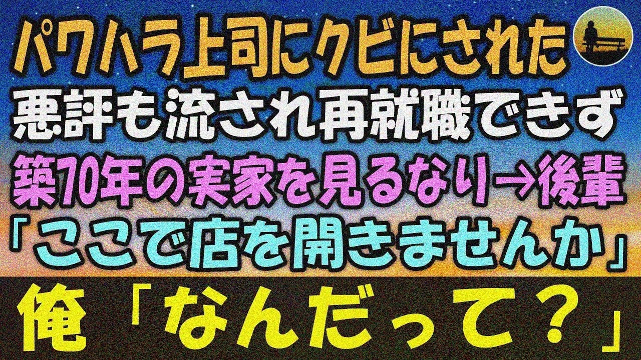 【感動する話】パワハラ上司に不当にクビにされた俺と後輩。周りに悪評も流され再就職できず…築70年の俺の実家を見るなり→後輩「ここで店を 開きませんか」俺「なんだって？」