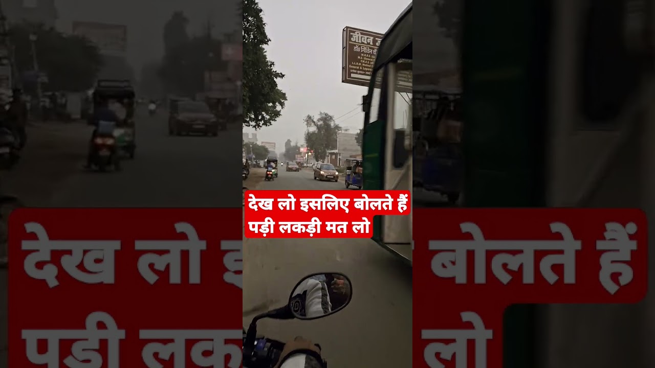 देख लो पड़ी लकड़ी लेना का नतीजा 