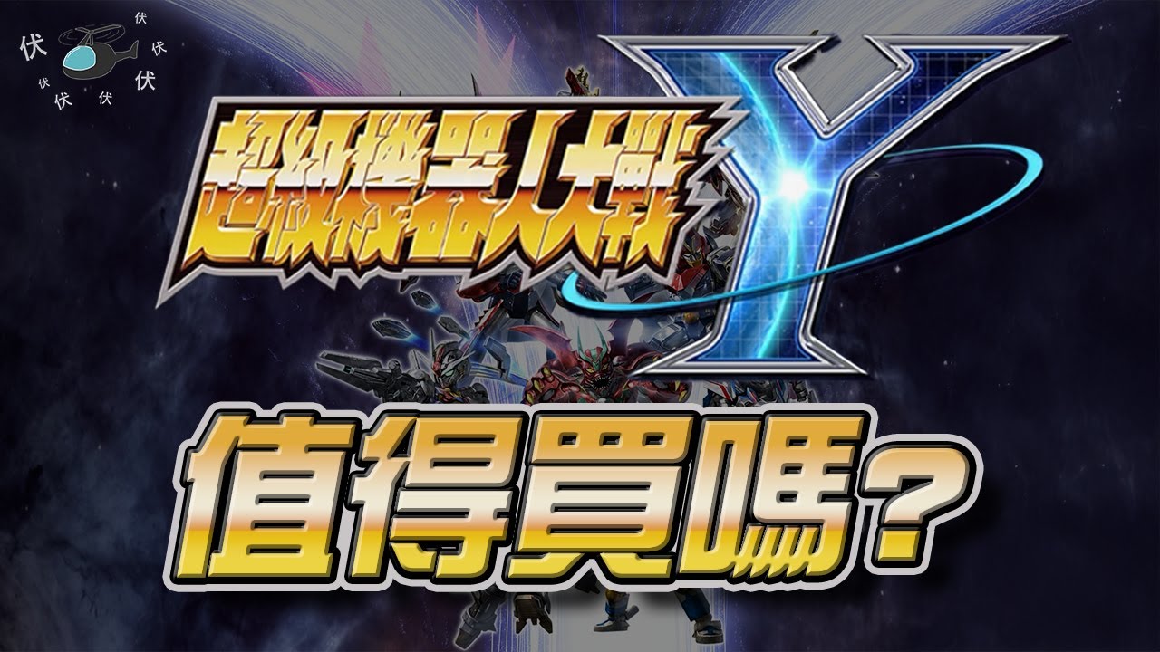 【超級機械人大戰Y】值得買嗎? | 伏Game評