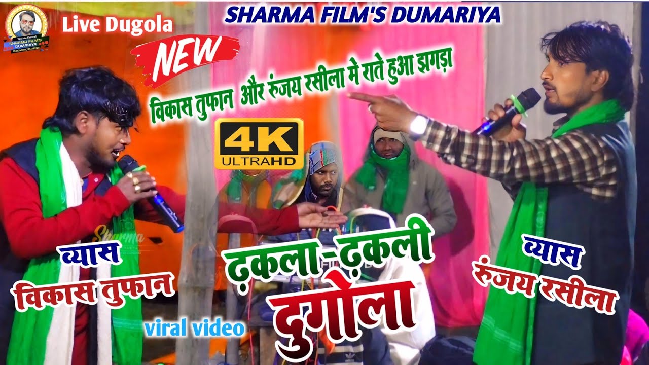 #विकास तुफान और रूंजय रसीला मे राते झगड़ा हो गया | #vikas tufan or runjay rasila ka dugola 2024