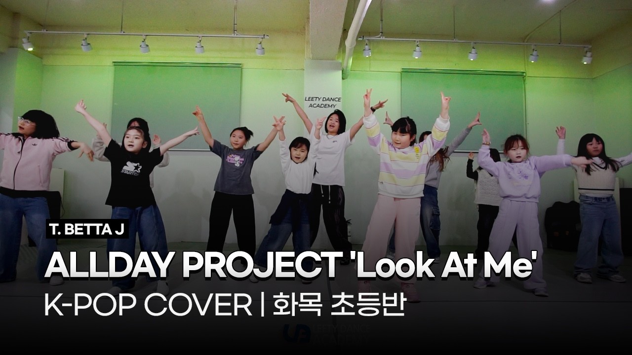 K-POP 방송댄스 화목 초등반 | ALLDAY PROJECT (올데이 프로젝트) 'Look At Me' | 시흥:은계:은행동댄스학원 | 리티댄스 시흥은행9호점