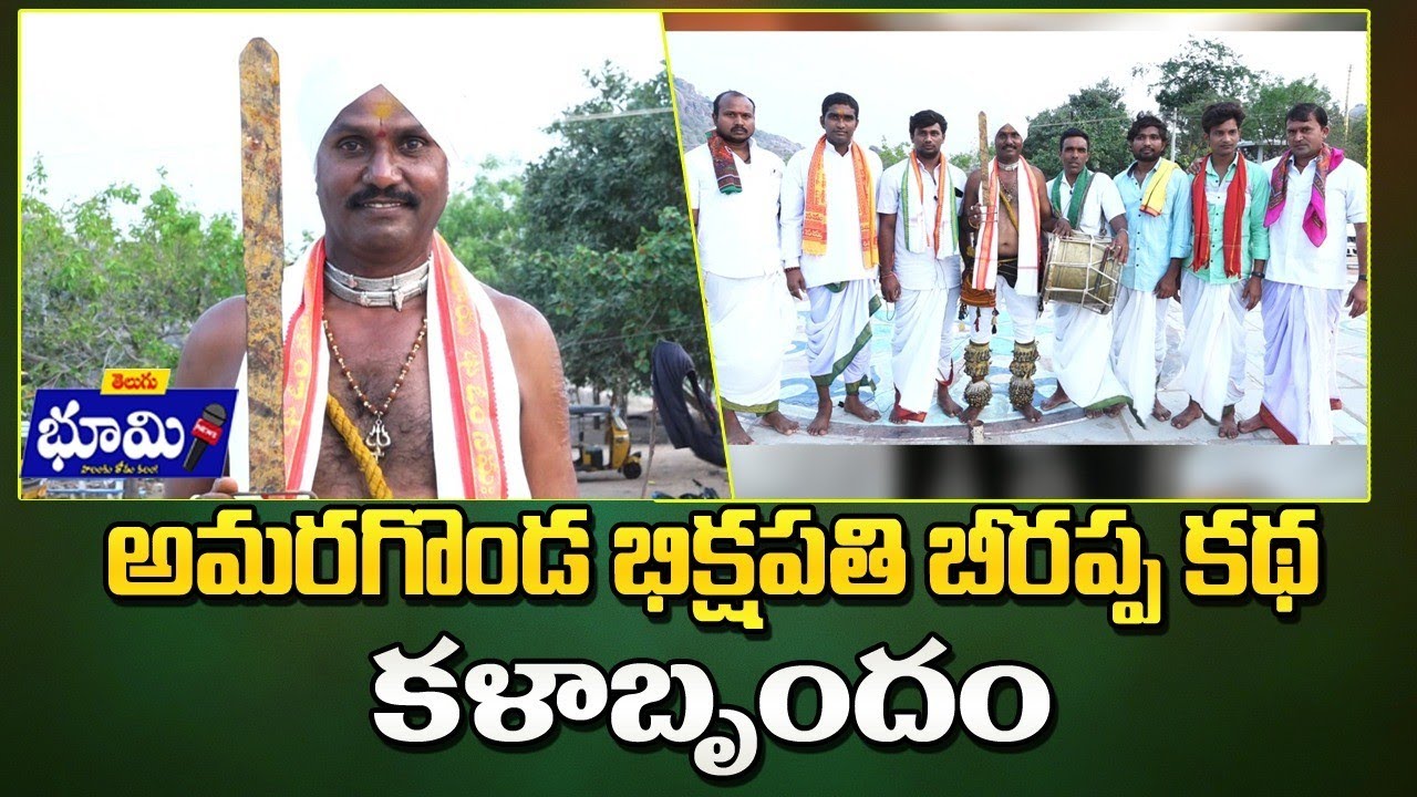 #amaragonda bikshapathi birappa katha kala brundham #telugu bhoomi news