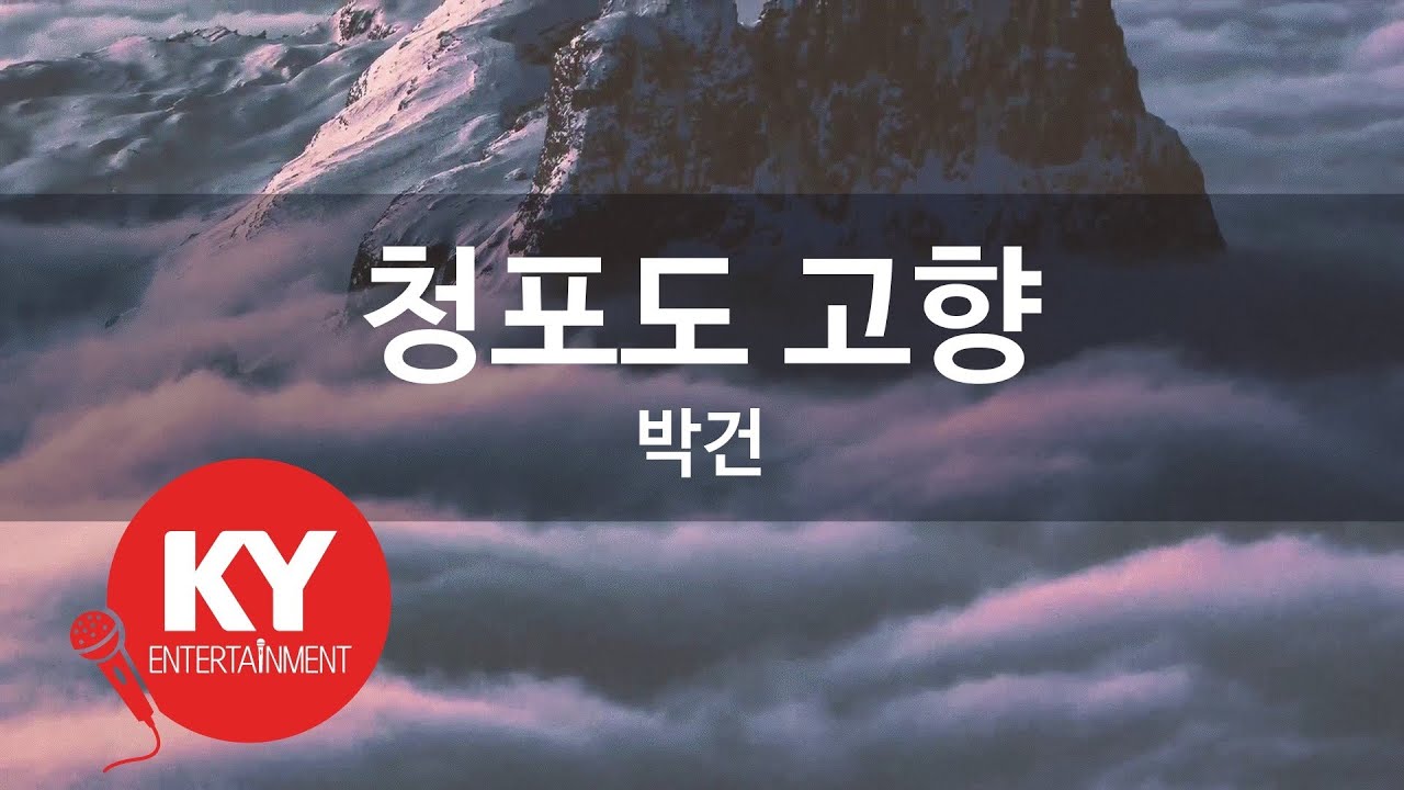[KY ENTERTAINMENT] 청포도 고향 - 박건 (KY.2457) / KY Karaoke