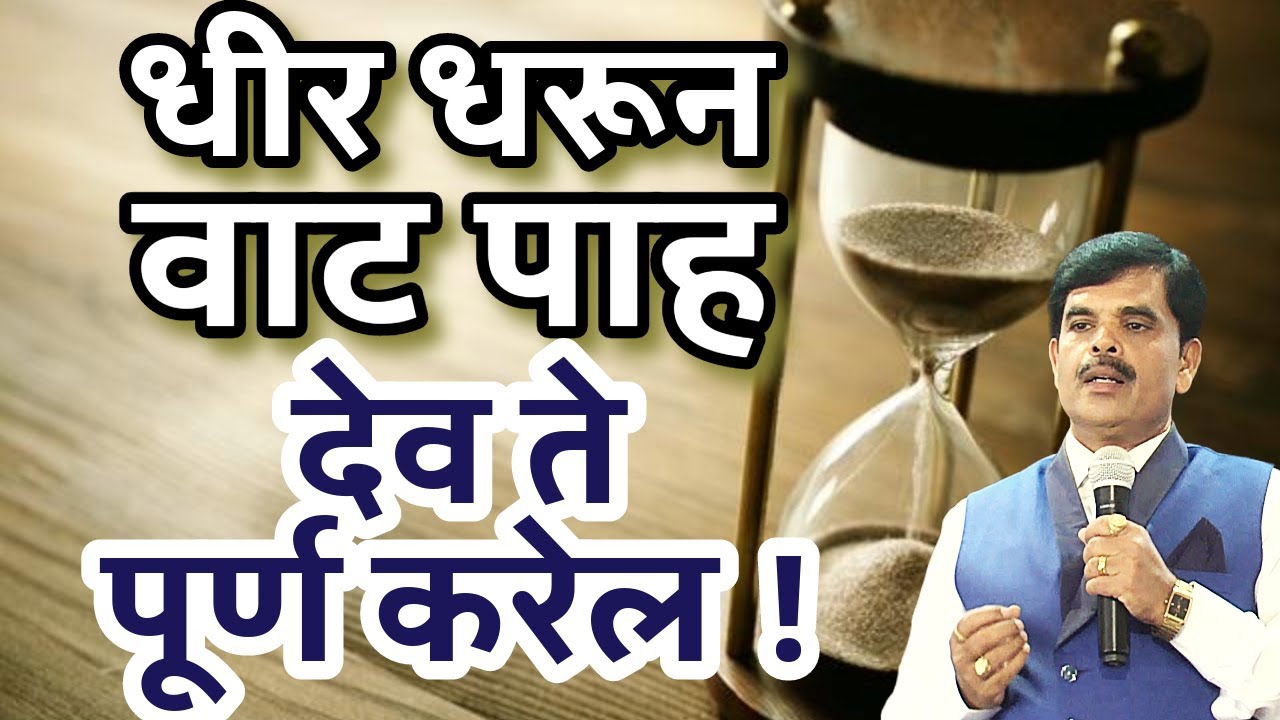 फक्त थोडं धीर धरून वाट पाह देव ते पूर्ण करेल/PASTOR MANOJ TELORE 407