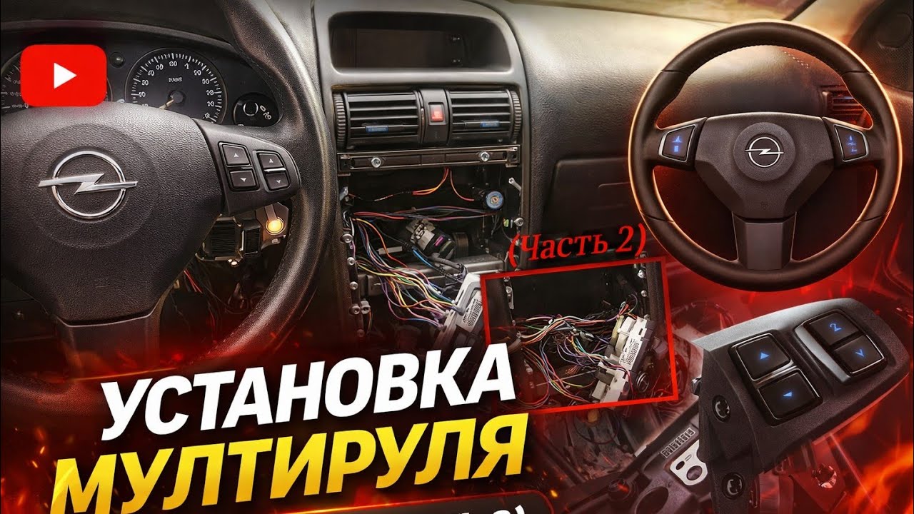 Установка мультируля - Astra G (Часть 1)