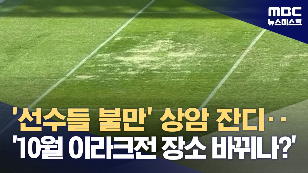 '선수들 불만' 상암 잔디‥'10월 이라크전 장소 바뀌나?' (2024.09.13/뉴스데스크/MBC)