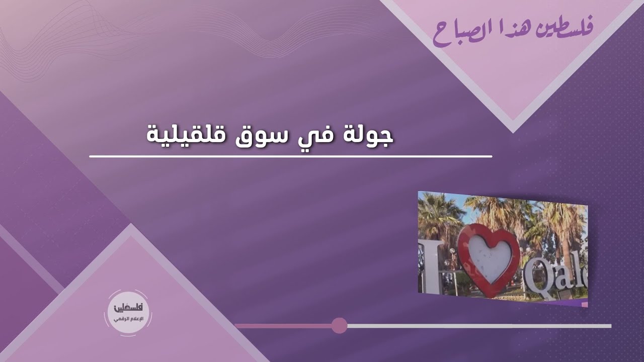 جولة في سوق قلقيلية في شهر رمضان المبارك