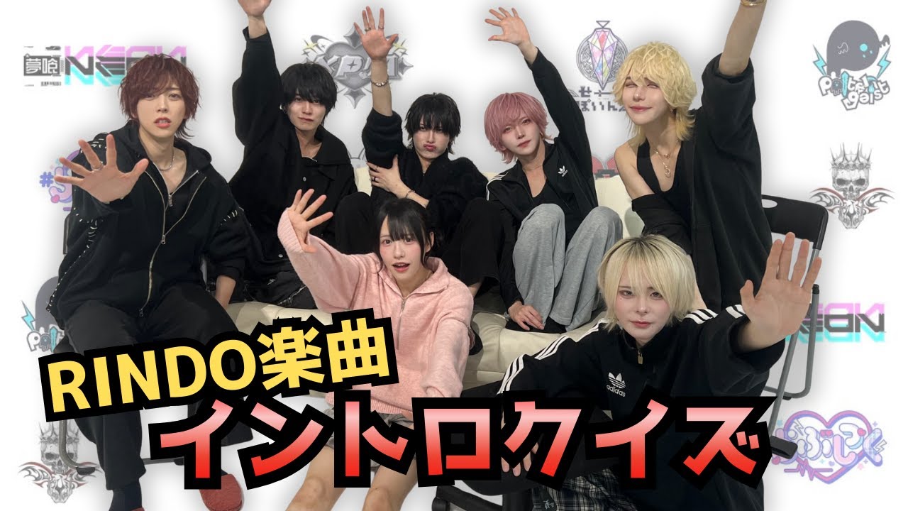 【RINDO】RINDO楽曲縛りでイントロクイズ！