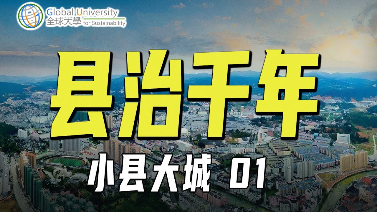 中国千年县治经验与现代县域治理的思考【温言铁语】