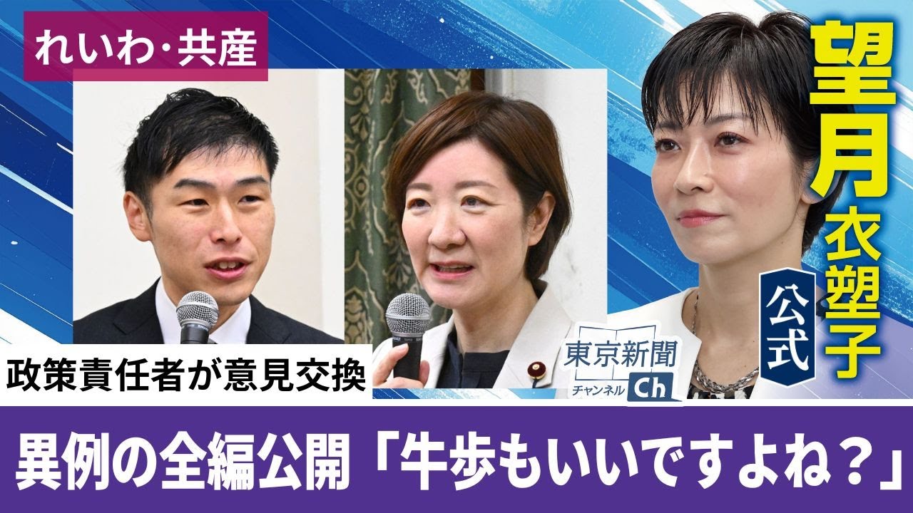 望月衣塑子が行く れいわ・共産が初の政策協議 大石氏と山添氏の意見交換を異例のノーカットで公開