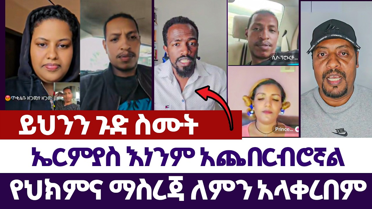 ኤርምያስ እነንም አጨበርብሮኛል | እምነት | Abel Abuna | faithline | Aman Shalom
