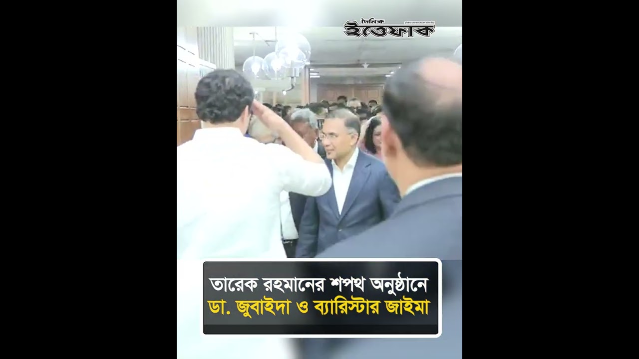তারেক রহমানের শপথ অনুষ্ঠানে ডা  জুবাইদা ও ব্যারিস্টার জাইমা | Parliament | MP Oath | Ittefaq
