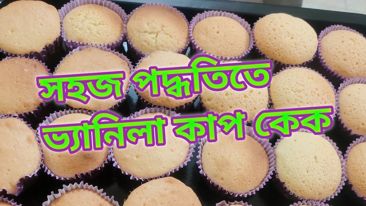 ভ্যানিলা কাপ কেক বানালাম পরিবারের সবার জন্য।perfect vanilla cupcake recipe