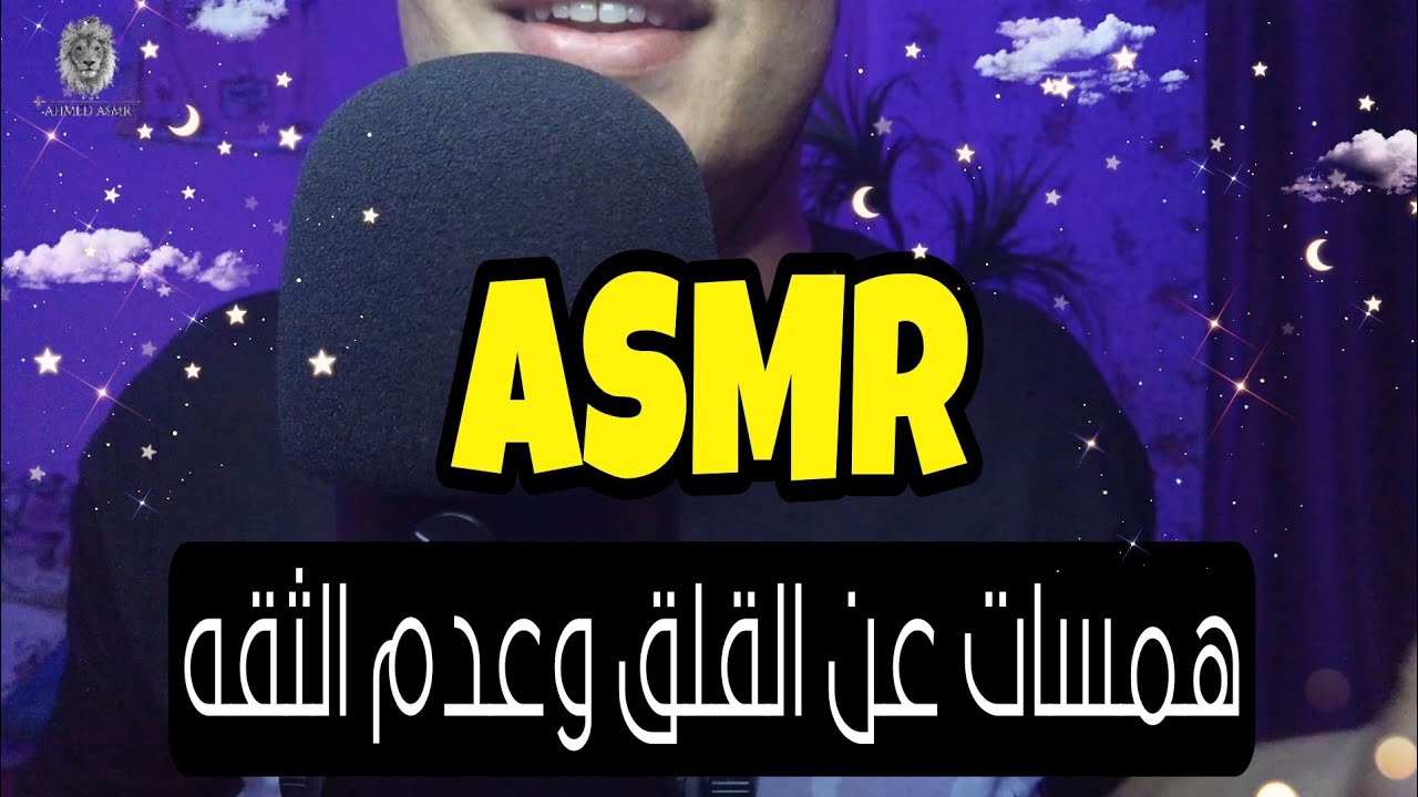همسات عن القلق وعدم الثقه وعلاجهم ✔️😊👌🧠اى اس ام ار😴همسات 💤Whispering Ahmed ASMR Sleep