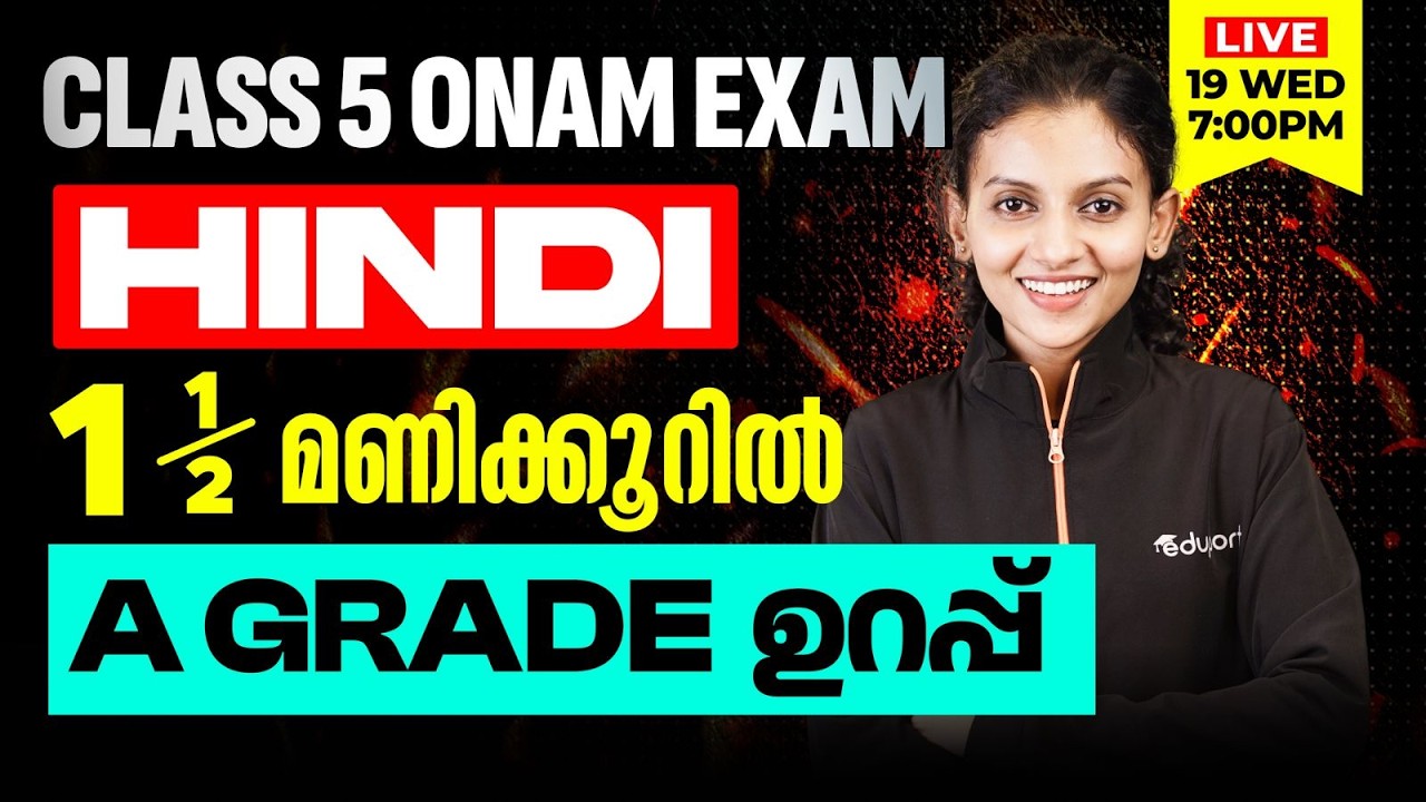 Class 5 | Hindi | 1.5 മണിക്കൂറിൽ A Grade ഉറപ്പ് | Eduport Class 5