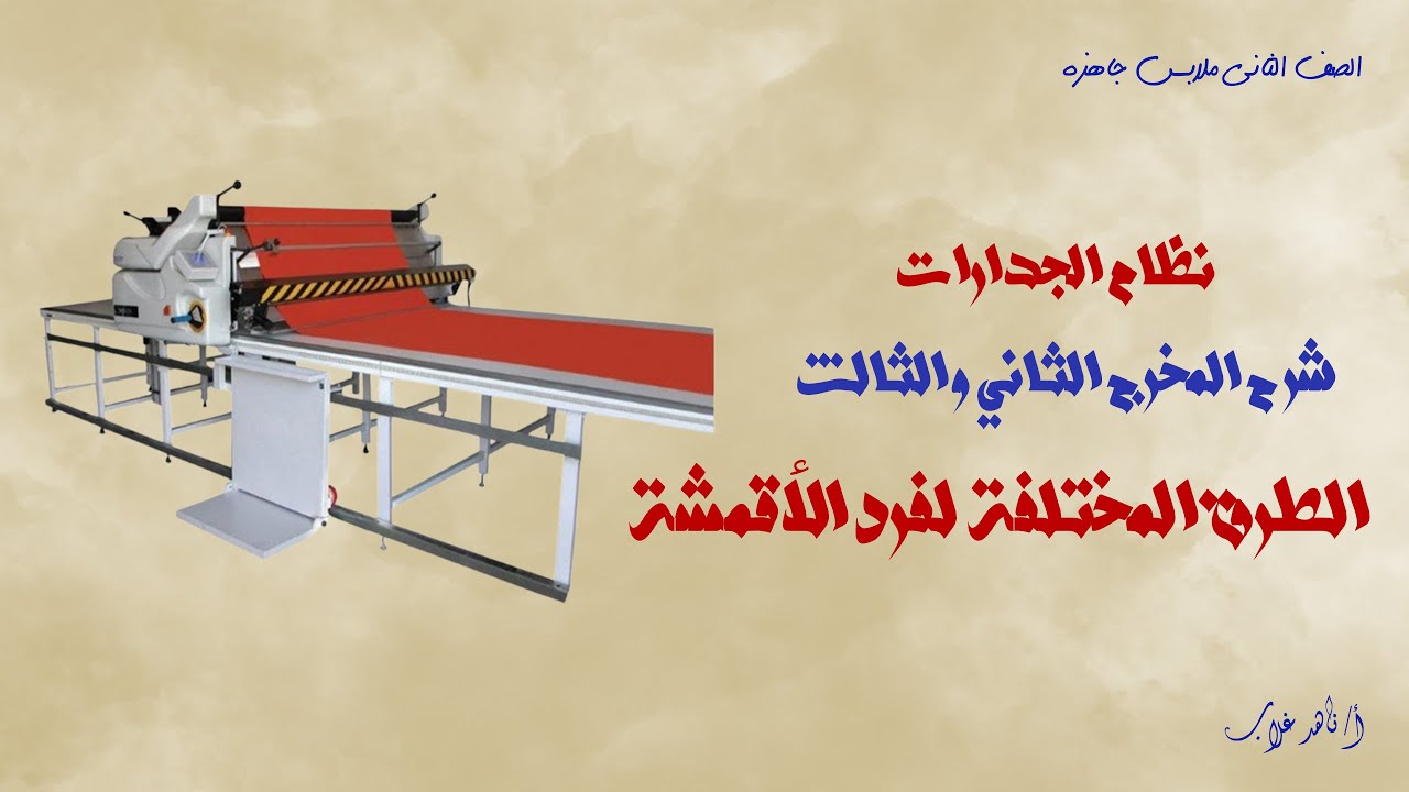 شرح المخرج الثاني والثالث من الوحدة الثانية - الصف الثاني ملابس جاهزة - نظام جدارات