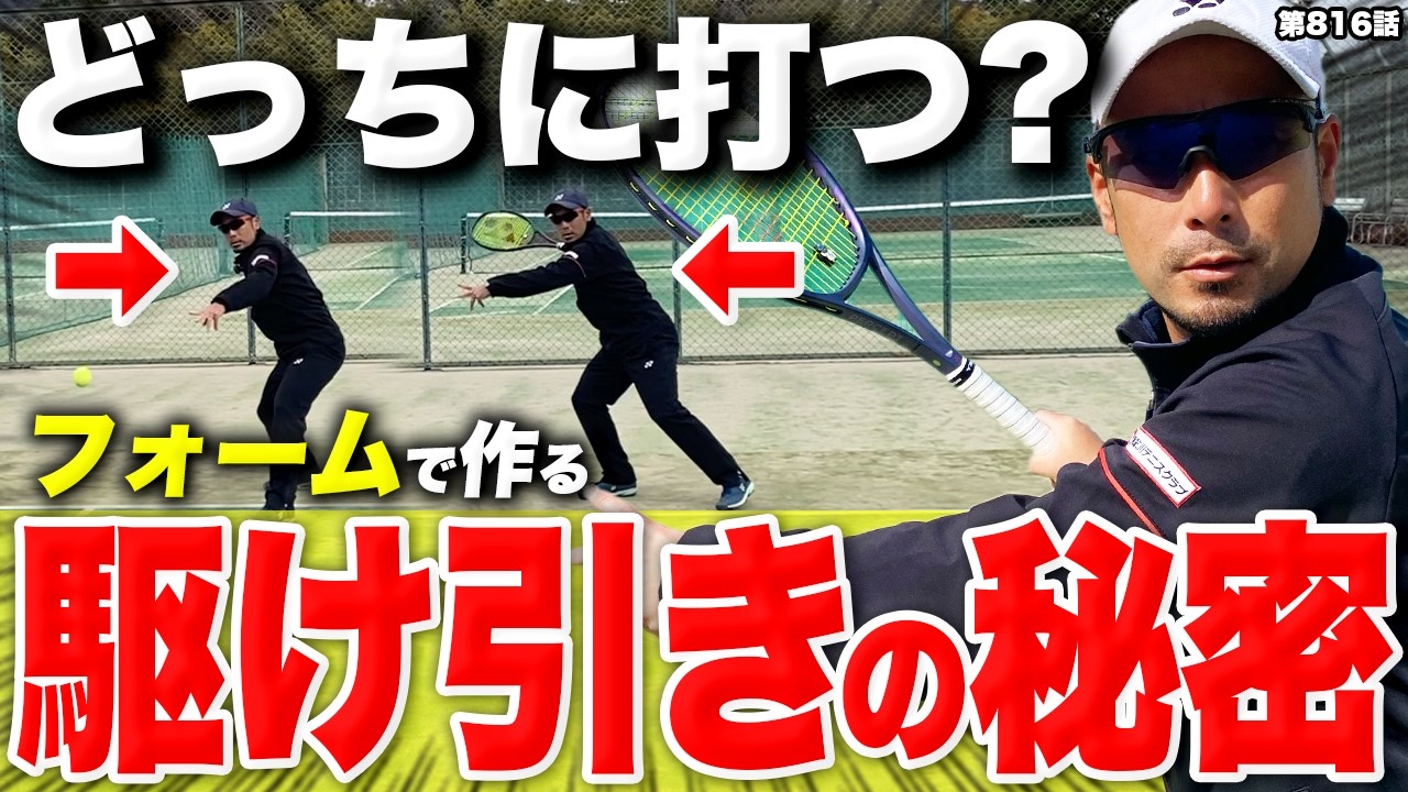 【テニス】駆け引きに必要な3つの要素。今回は『フォーム』編を徹底解説します‼️