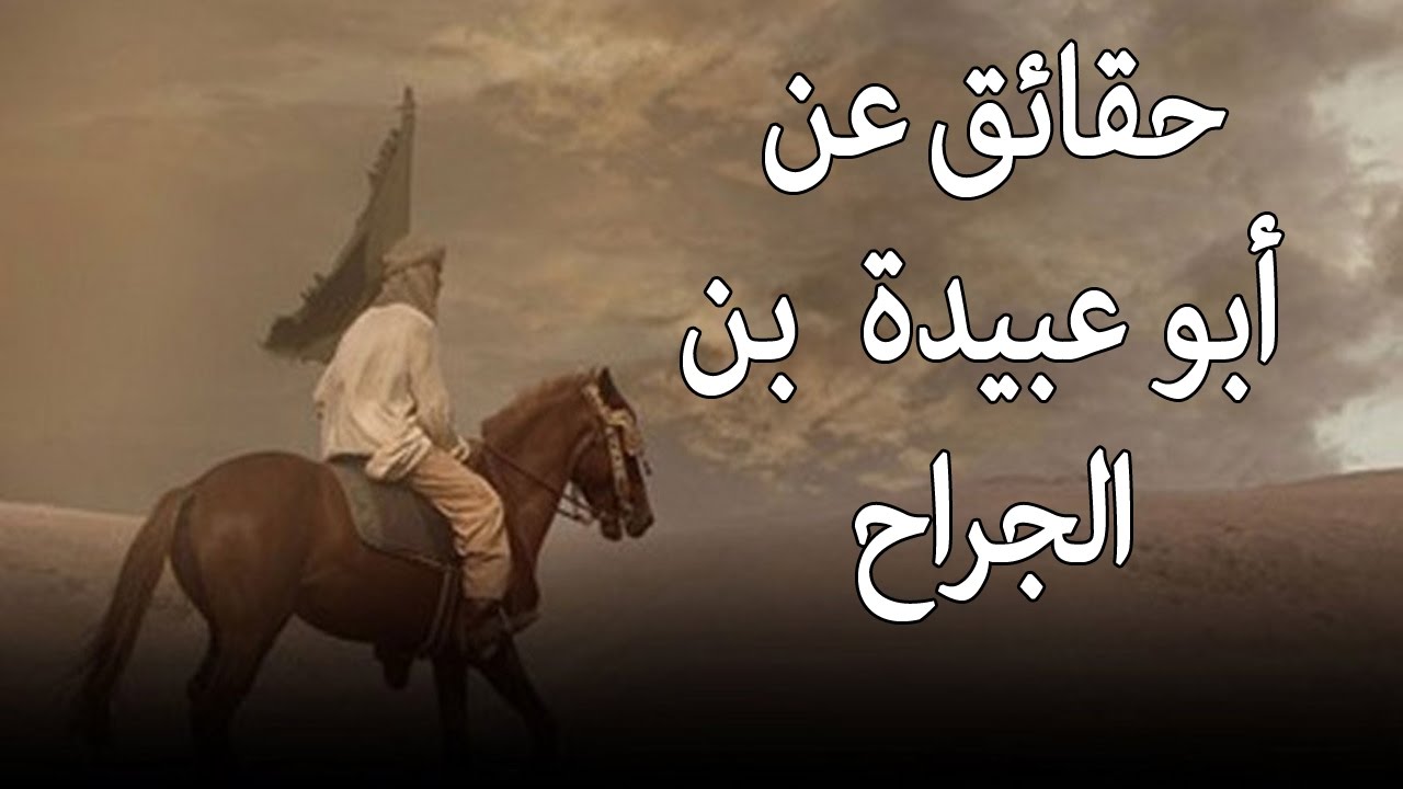 عظماء التاريخ \ أبو عبيدة  بن الجراح , فاتح بيت المقدس وقاهر الروم