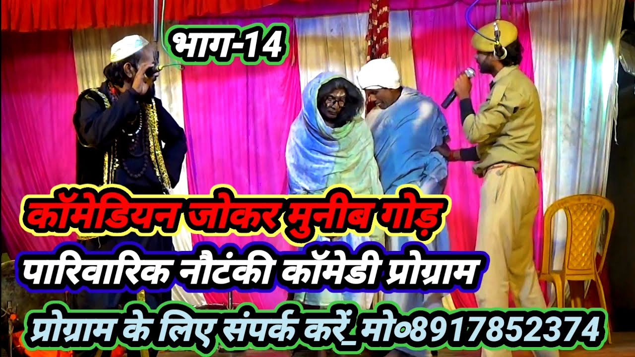 भाग-14)(#मंडली_नाच)कॉमेडियन_जोकर_मुनिब_गोड़(पारिवारिक नौटंकी कॉमेडी प्रोग्राम)गाई_मरदह_गाजीपुर_2024