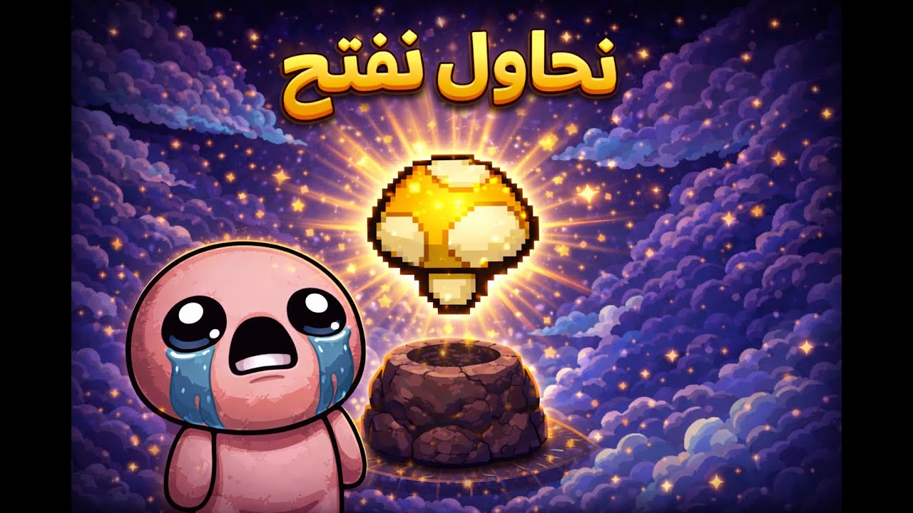بث ايزك / نكمل هدفنا