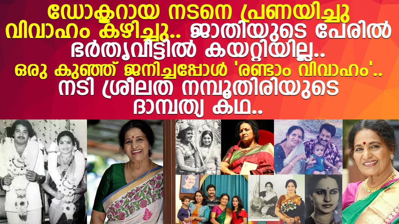 നടി ശ്രീലത നമ്പൂതിരി 'രണ്ടു വിവാഹം' കഴിച്ച കഥ..!! l Actress Sreelatha Namboothiri Life Story