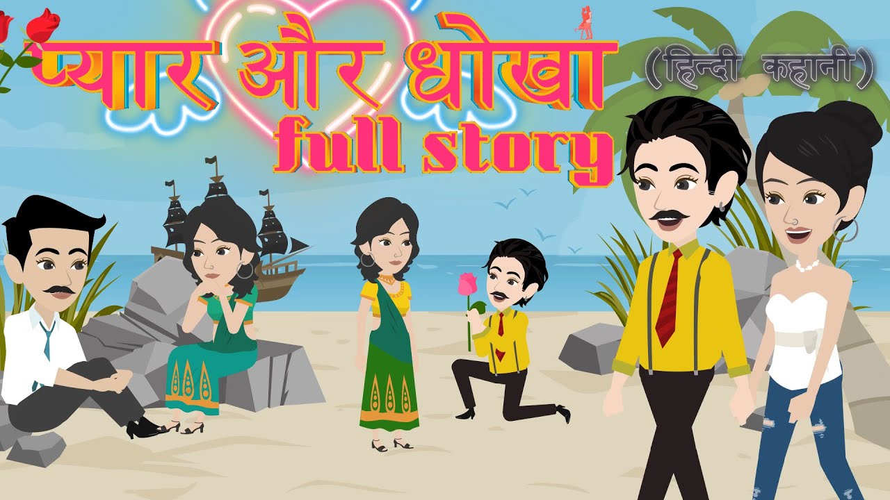 प्यार और धोखा | Pyar Aur Dhokha | Full Story | Love Story | Hindi Kahani | Drama | Animation Story
