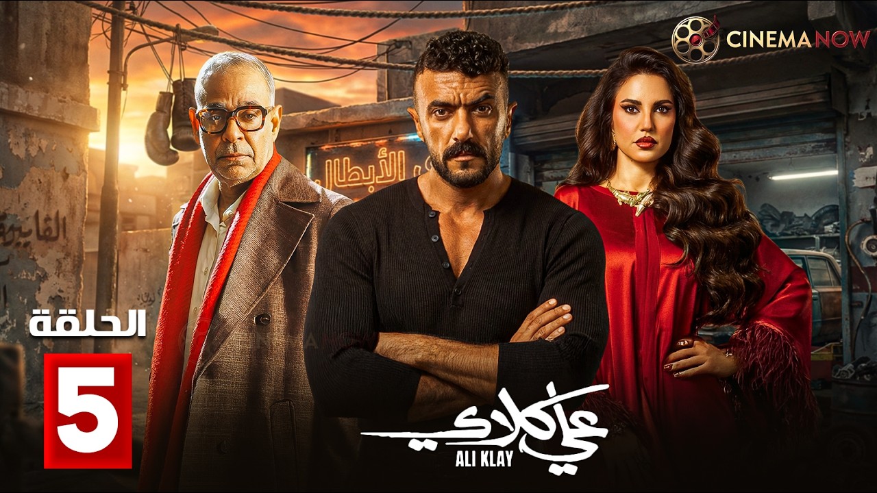 حصريااا الحلقة 5 من مسلسل | علي كلاي | بطولة #احمد_العوضي #درة 🔥🔥
