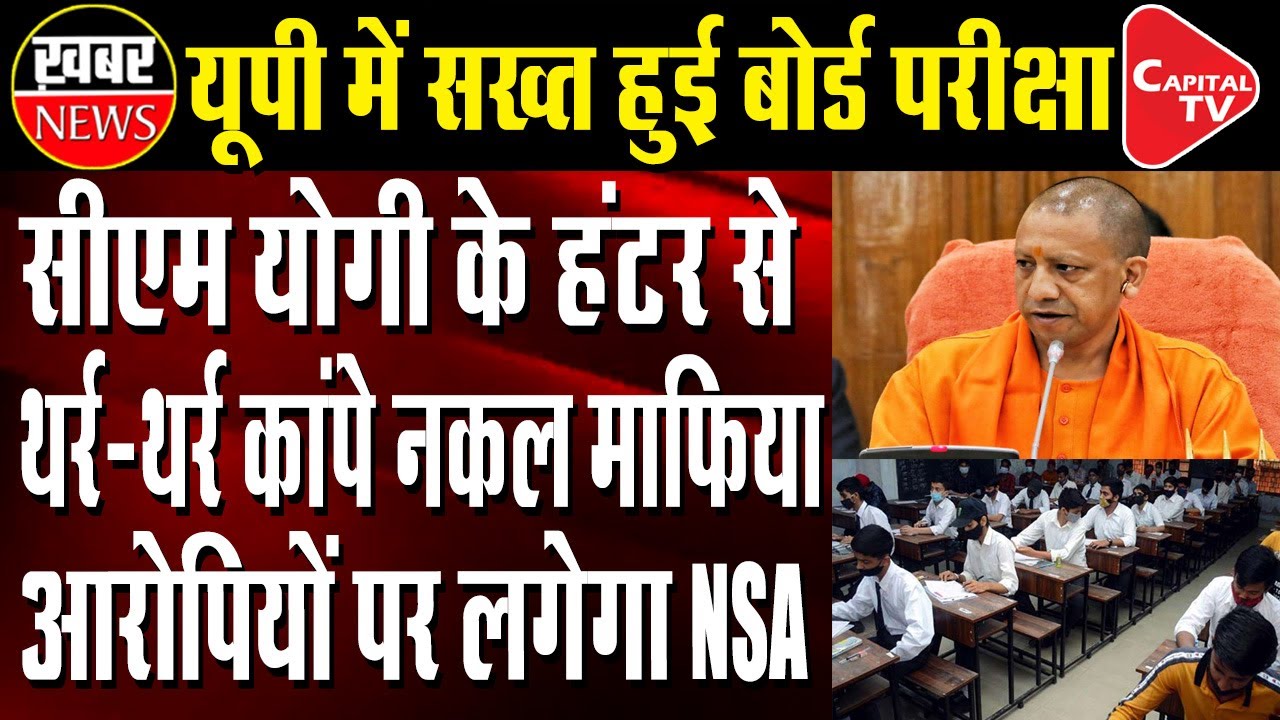Yogi Government's Big Decision On UP Board Exam 2023 | Capital TV