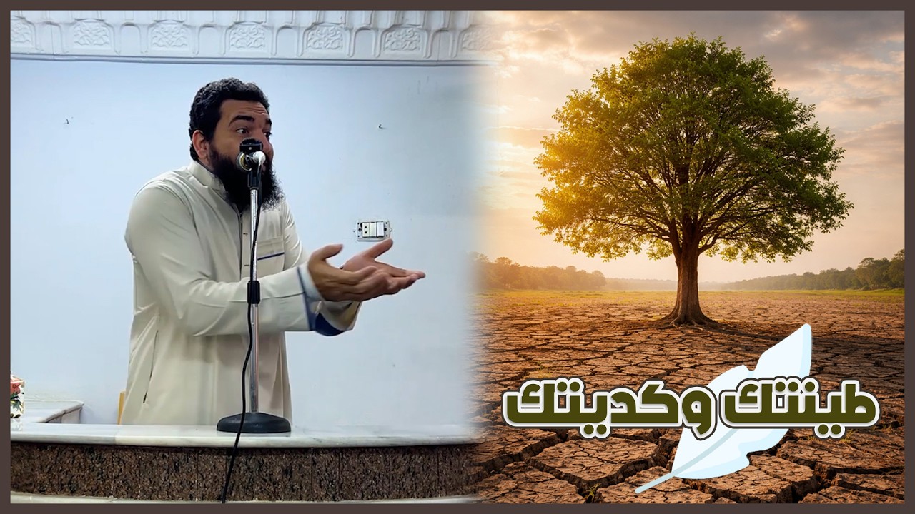 طينتك وكديتك🤎🍂 || الشيخ مصطفي الجيزاوي